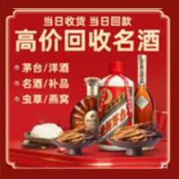 港口区烟酒回收:茅台酒,酒瓶,洋酒,名酒,冬虫夏草,老酒,港口区跃国烟酒经营部