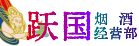 港口区烟酒回收:茅台酒,酒瓶,洋酒,名酒,冬虫夏草,老酒,港口区跃国烟酒经营部